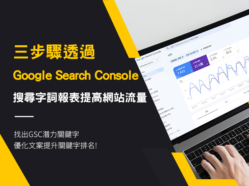 三步驟透過google search consol