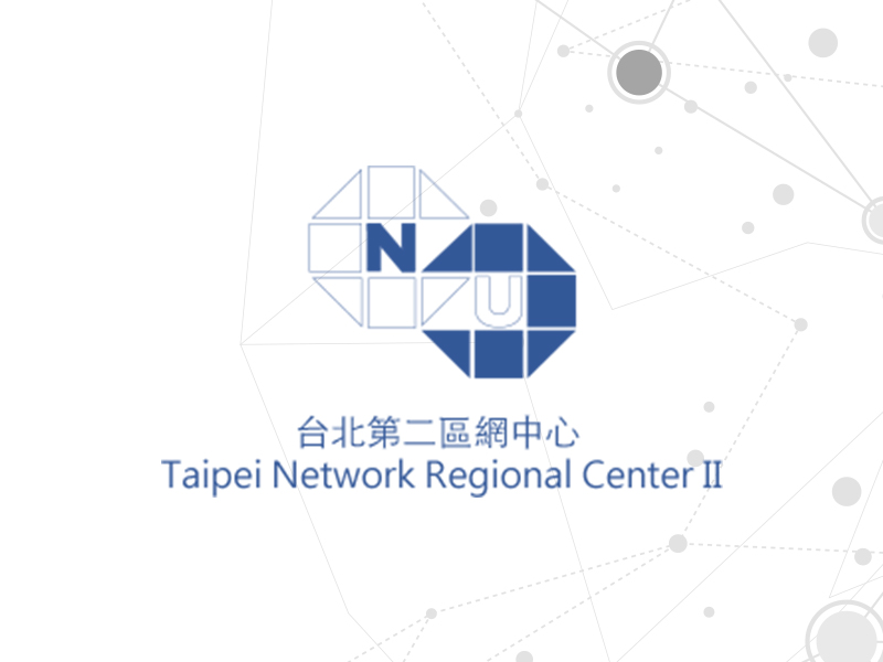 台北第二區網中心