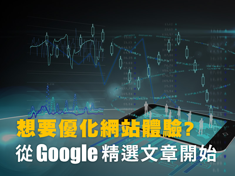 Google大神的網頁優化乾貨心得分享