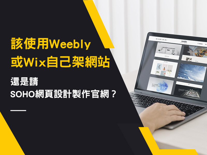 該使用weebly或wix自己架網站呢