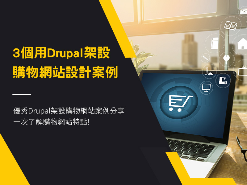3個用Drupal架設購物網站設計案例