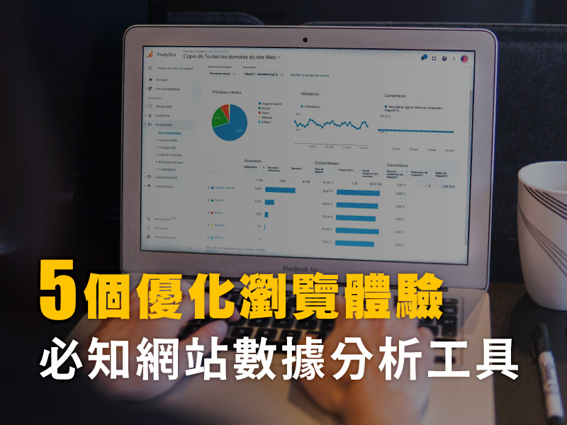UIUX必須知道的網站數據分析工具