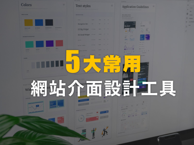 在五個常用的網站與介面設計軟體及工具