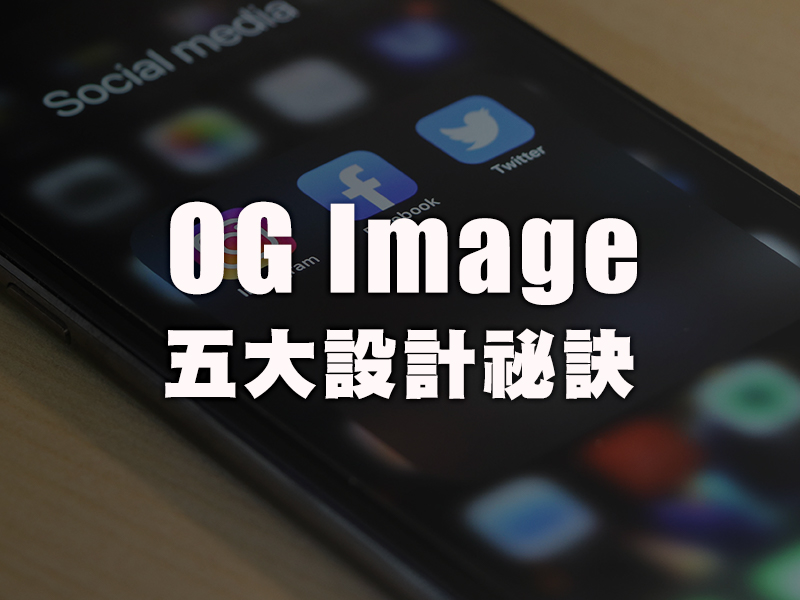 OG Image設計的五個祕訣