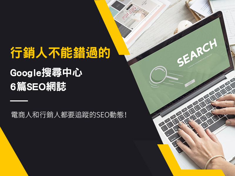 Google搜尋中心6篇SEO網誌