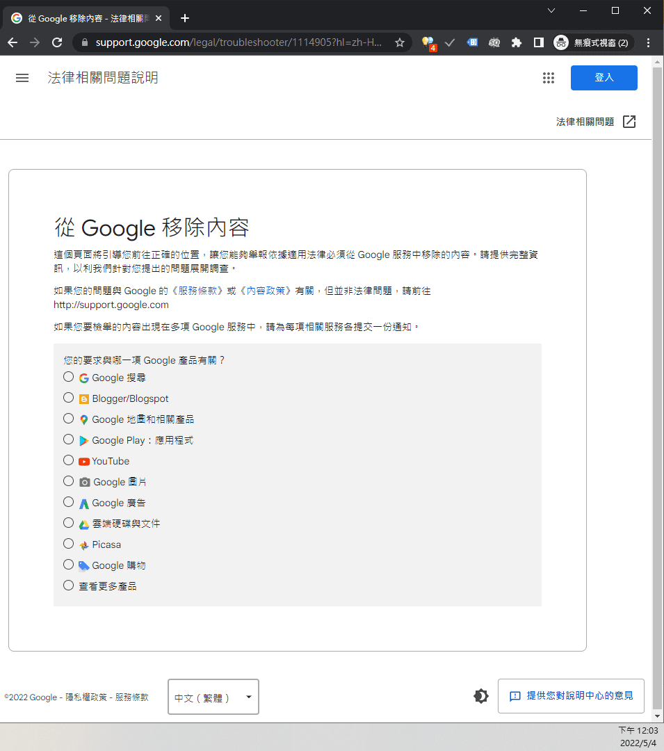 Google 移除內容