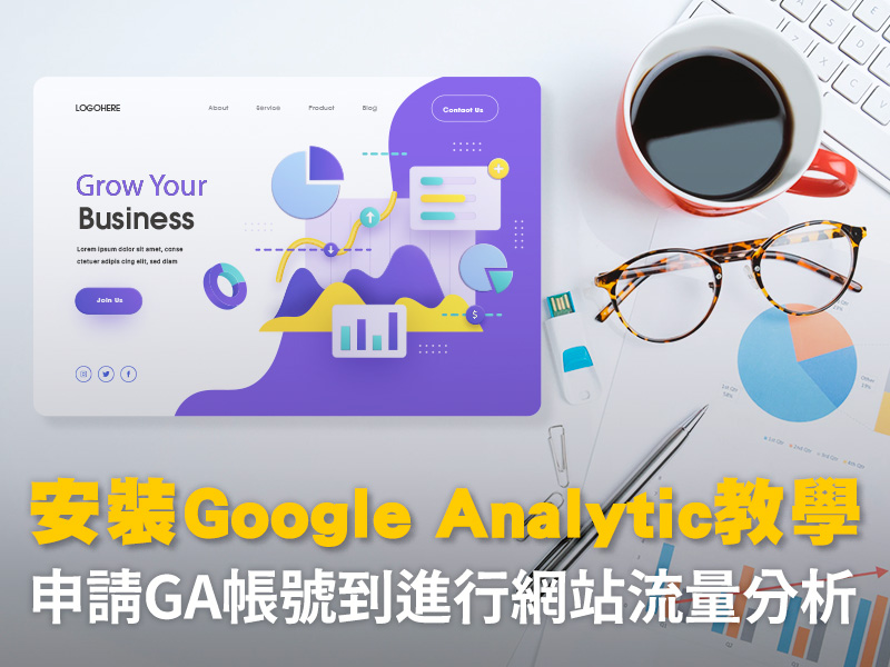 安裝Google Analytic教學