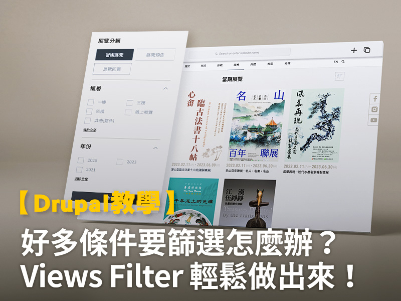 【Drupal教學】客製化 Views Filter 好簡單