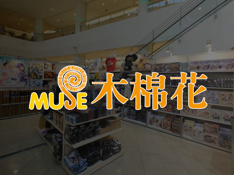 MUSE木棉花香港