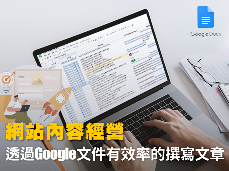 網站內容經營 : 透過Google文件有效率的撰寫文章