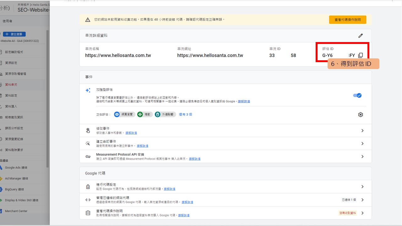 得到GA4評估ID