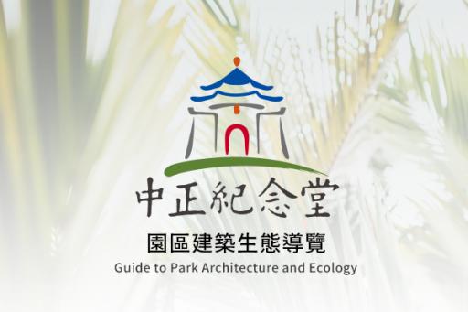 中正紀念堂園區導覽