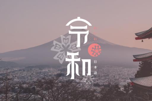 令和日語工作室