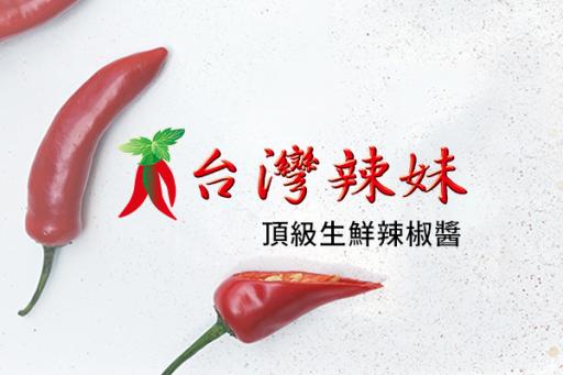 台灣辣妹一頁式網頁設計
