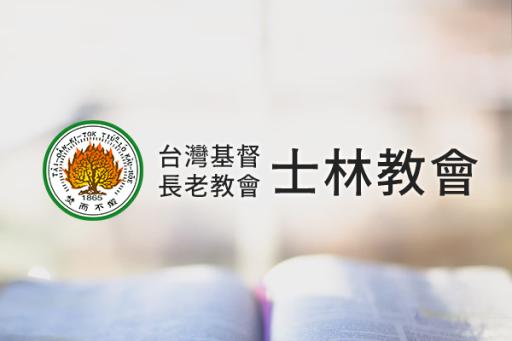 士林教會