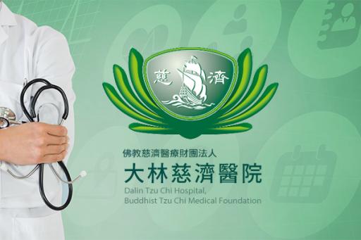 大林慈濟