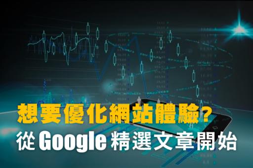 Google大神的網頁優化乾貨心得分享