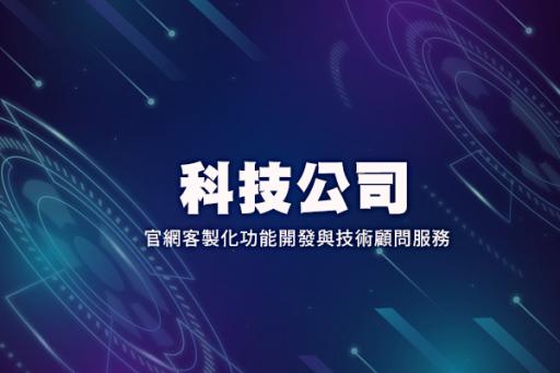 科技公司