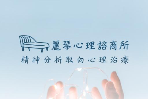 麗琴心理諮商所