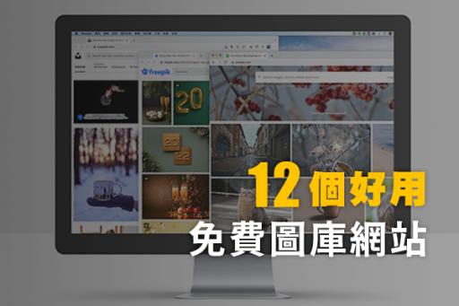 12個好用免費網頁圖庫