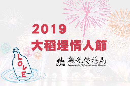 2019大稻埕情人節