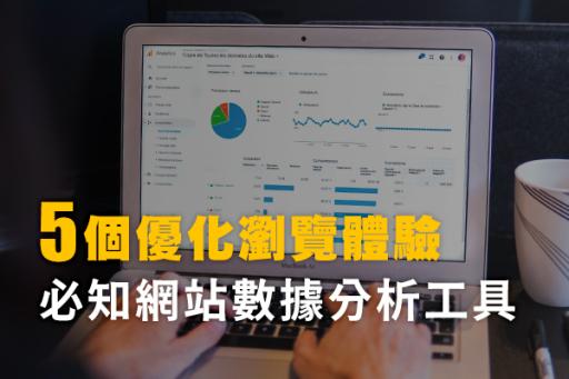 UIUX必須知道的網站數據分析工具