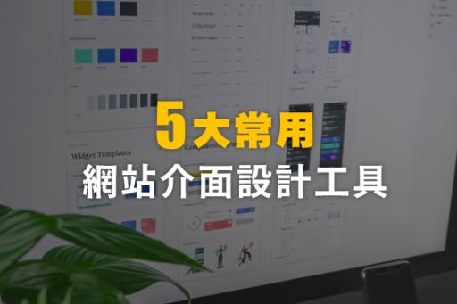 五個常用的網站與介面設計軟體及工具