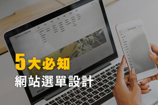 五大必知網站選單設計