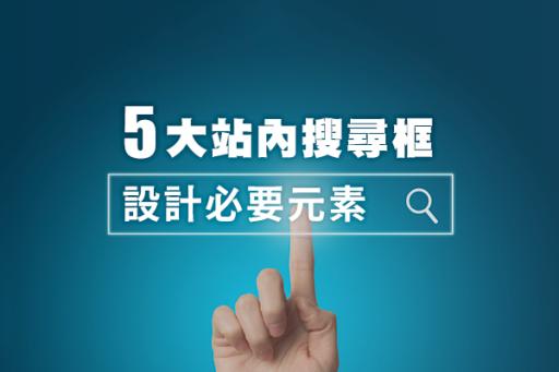 5大站內搜尋框