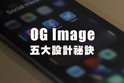 OG Image設計的五個祕訣