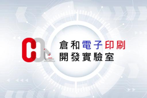 倉和電子印刷開發實驗室
