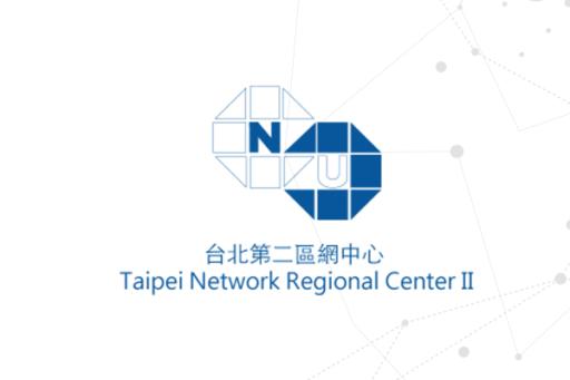台北第二區網中心
