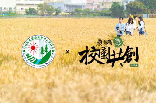 水土保持局 校園共創