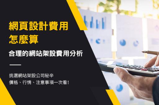 網頁設計費用