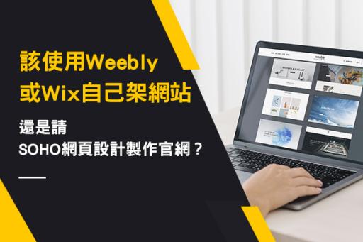 該使用weebly或wix自己架網站呢