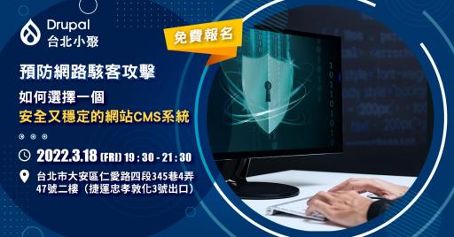 【台北小聚】為何Drupal可以給客戶一個高安全，高穩定性的後台？