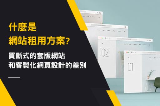 什麼是網站租用方案