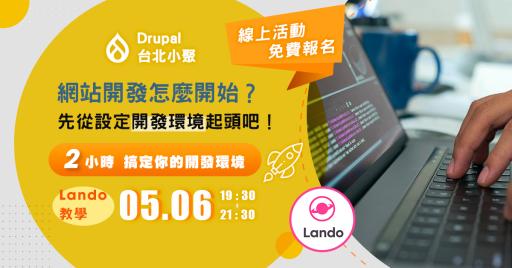【線上小聚】網站開發怎麼開始？先從設定開發環境起頭吧！2小時搞定你的開發環境