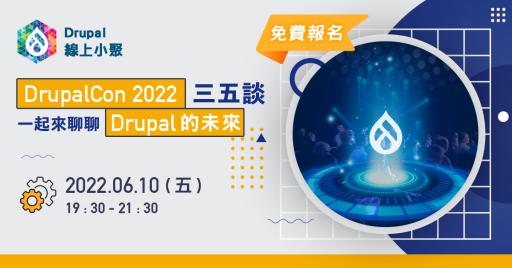 DrupalCon 2022 三五談 - 一起來聊聊 Drupal 的未來