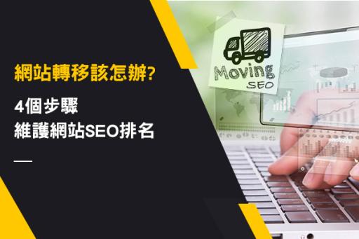 網站轉移該怎辦?4個步驟維護網站SEO排名
