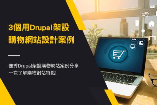 3個用Drupal架設購物網站設計案例