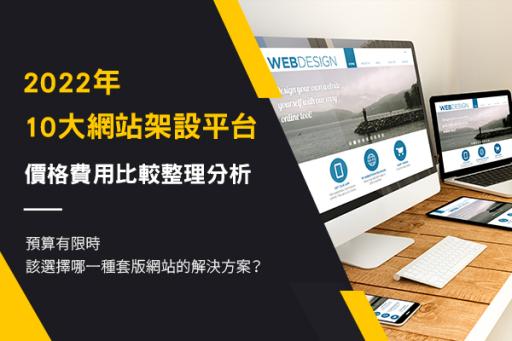 10大網站架設平台