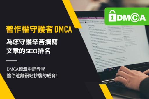 著作權守護者DMCA