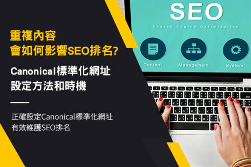 重複內容會如何影響SEO排名