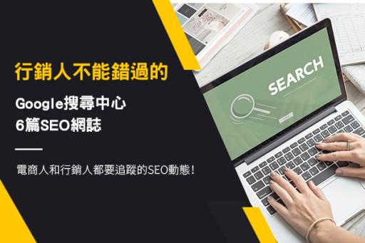 行銷人不能錯過的Google搜尋中心6篇SEO網誌