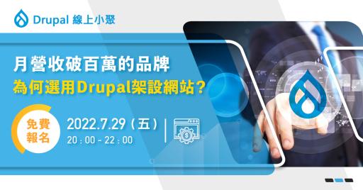 【線上小聚】案例分享 - 月營收破百萬的品牌為何選用Drupal架設網站？