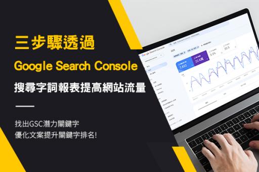 找出GSC潛力關鍵字