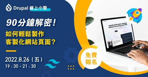 【線上小聚】90分鐘解密！如何輕鬆製作客製化網站頁面？