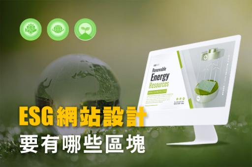 ESG網站設計要有哪些區塊
