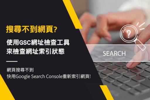 使用GSC網址檢查工具，來檢查網址索引狀態
